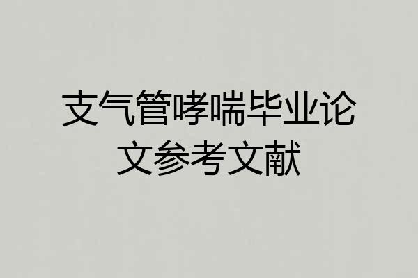 支气管哮喘毕业论文参考文献