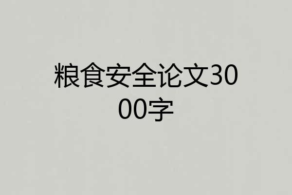 粮食安全论文3000字