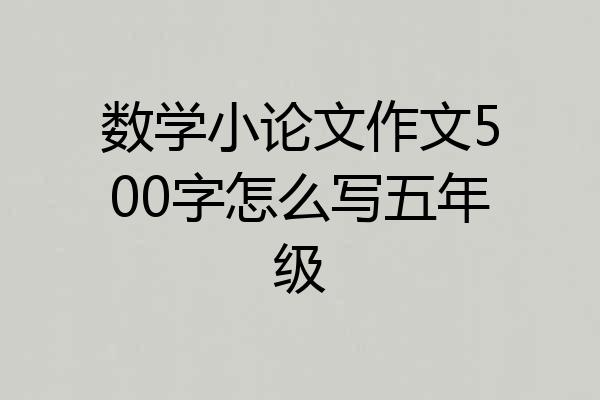 数学小论文作文500字怎么写五年级