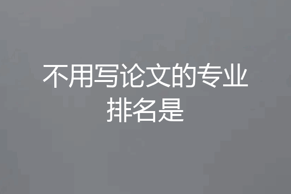 不用写论文的专业排名是