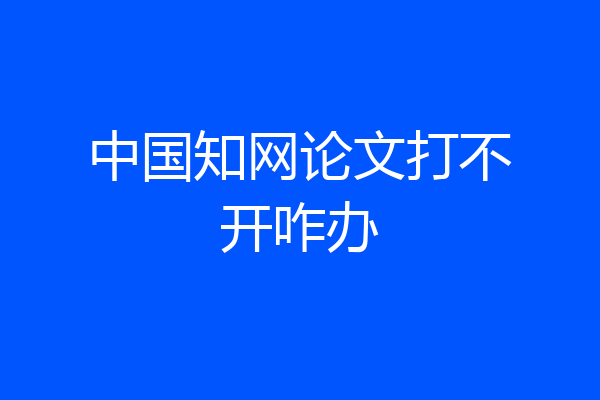 中国知网论文打不开咋办