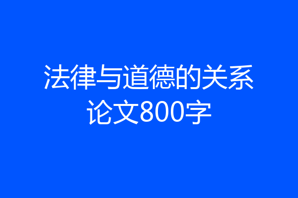 法律与道德的关系论文800字