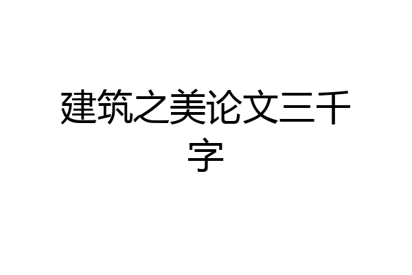 建筑之美论文三千字