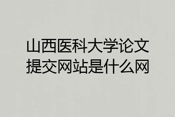 山西医科大学论文提交网站是什么网
