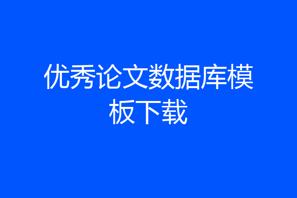 优秀论文数据库模板下载