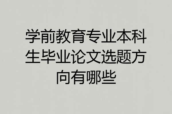 学前教育专业本科生毕业论文选题方向有哪些
