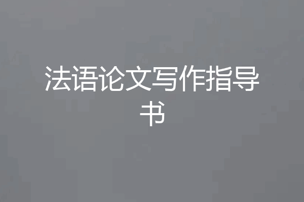 法语论文写作指导书