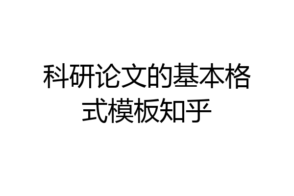 科研论文的基本格式模板知乎