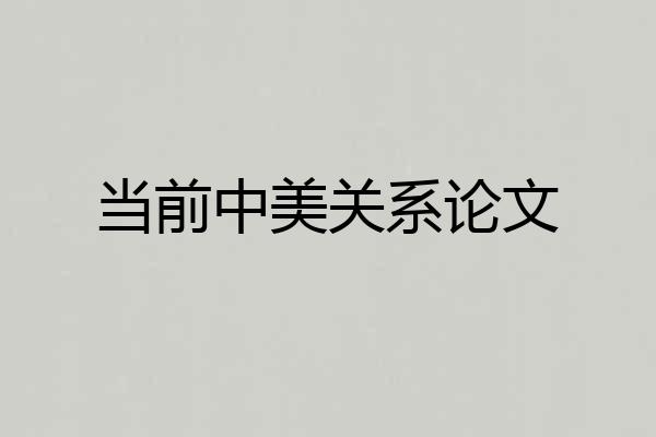 当前中美关系论文