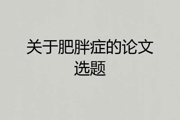 关于肥胖症的论文选题