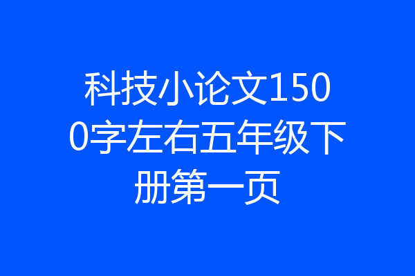 科技小论文1500字左右五年级下册第一页