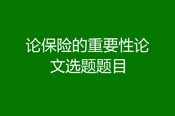 论保险的重要性论文选题题目