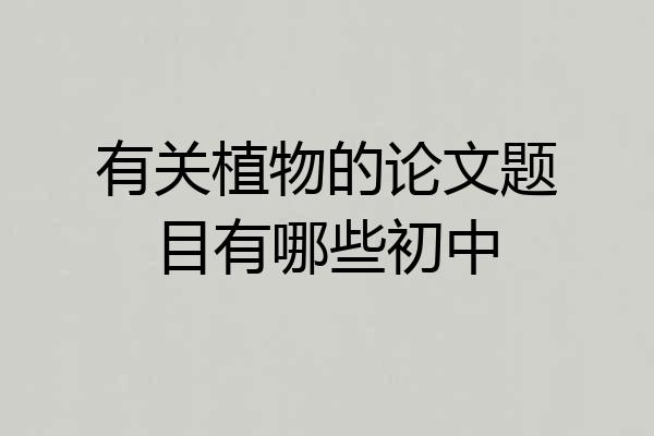 有关植物的论文题目有哪些初中