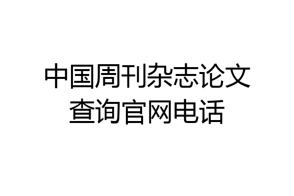 中国周刊杂志论文查询官网电话