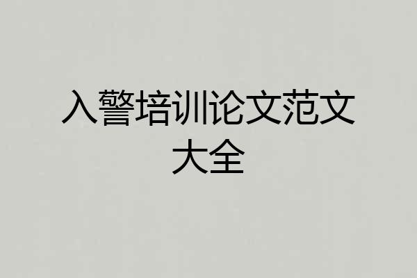 入警培训论文范文大全
