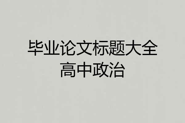 毕业论文标题大全高中政治