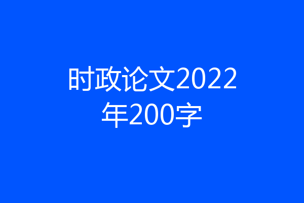时政论文2022年200字