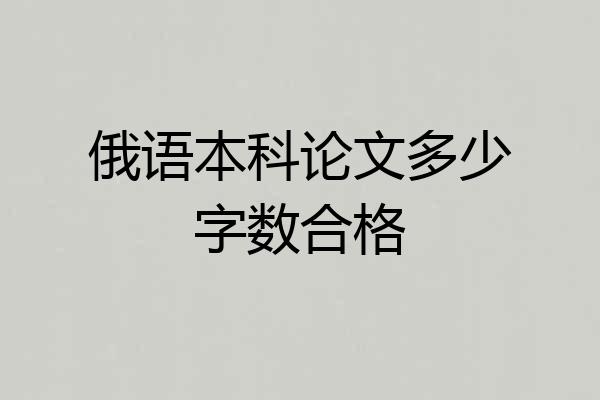 俄语本科论文多少字数合格