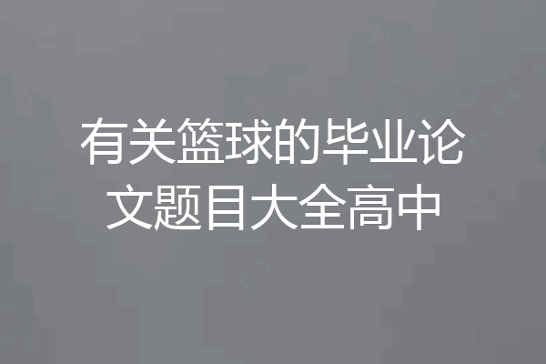 有关篮球的毕业论文题目大全高中