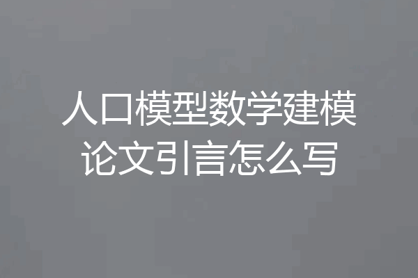人口模型数学建模论文引言怎么写