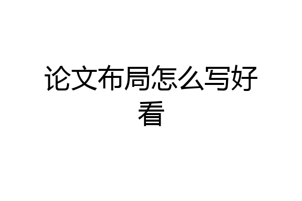 论文布局怎么写好看