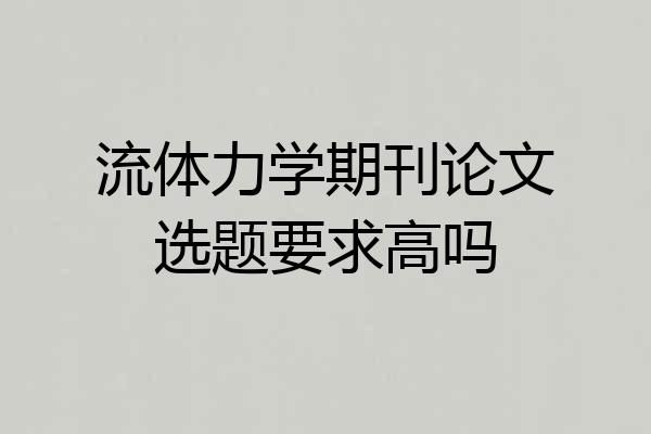 流体力学期刊论文选题要求高吗