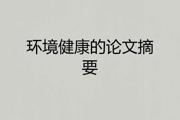 环境健康的论文摘要