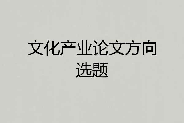 文化产业论文方向选题