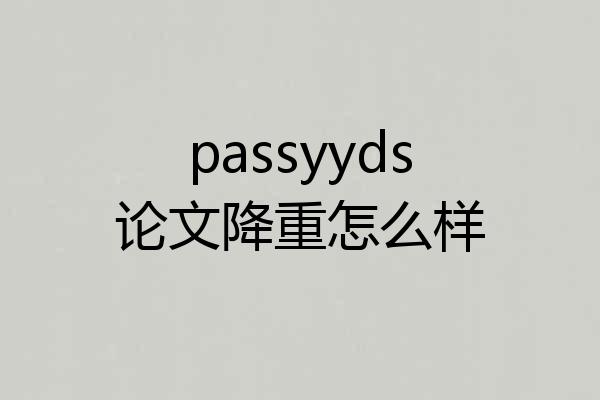 passyyds论文降重怎么样