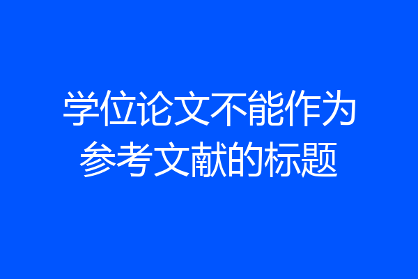 学位论文不能作为参考文献的标题