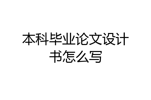 本科毕业论文设计书怎么写