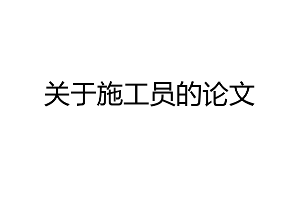 关于施工员的论文