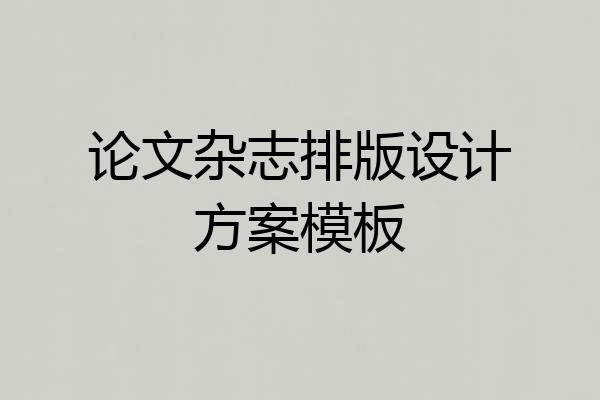 论文杂志排版设计方案模板