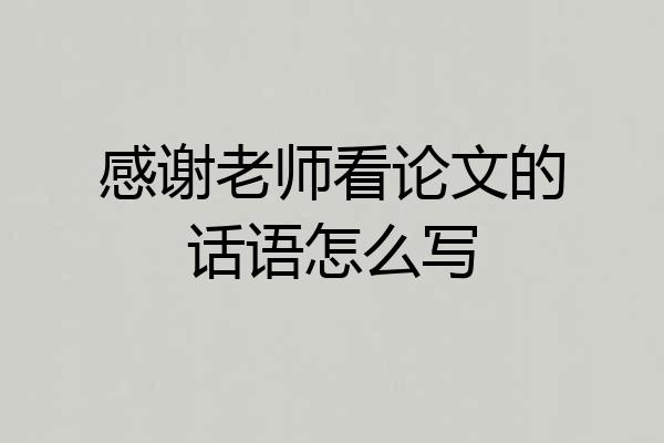 感谢老师看论文的话语怎么写