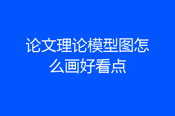 论文理论模型图怎么画好看点