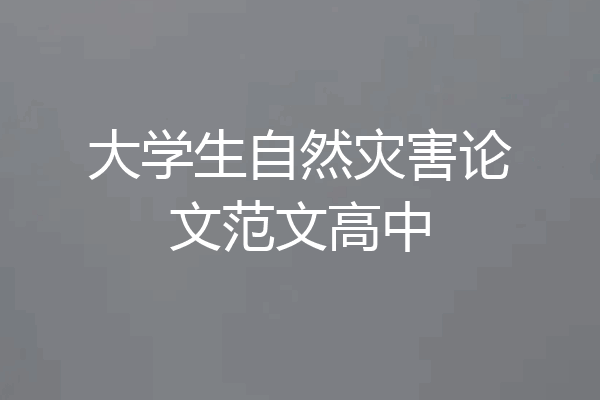大学生自然灾害论文范文高中