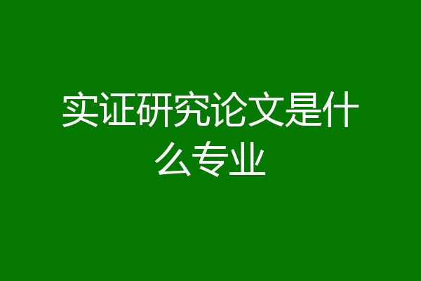 实证研究论文是什么专业