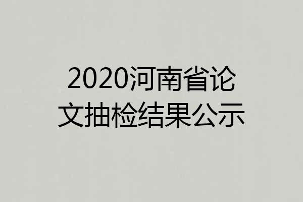 2020河南省论文抽检结果公示