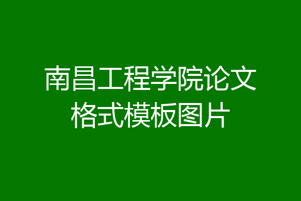 南昌工程学院论文格式模板图片