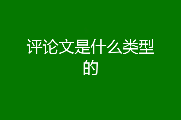 评论文是什么类型的