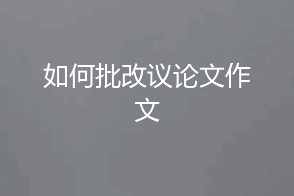 如何批改议论文作文