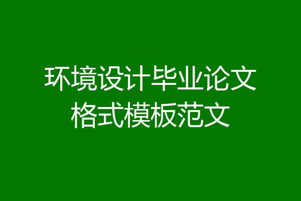环境设计毕业论文格式模板范文