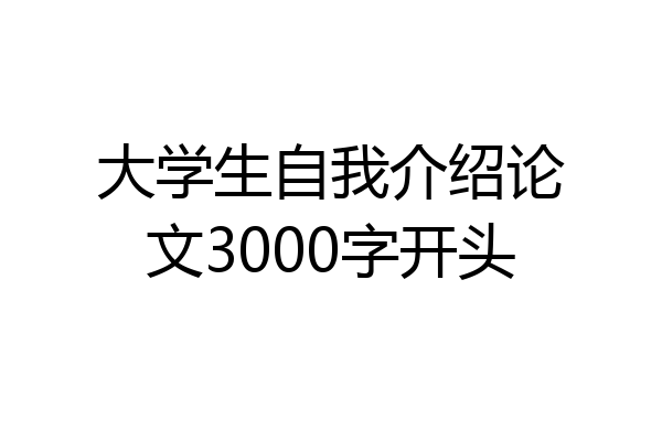 大学生自我介绍论文3000字开头
