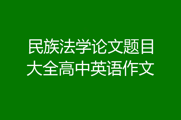 民族法学论文题目大全高中英语作文