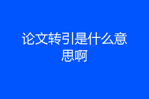 论文转引是什么意思啊