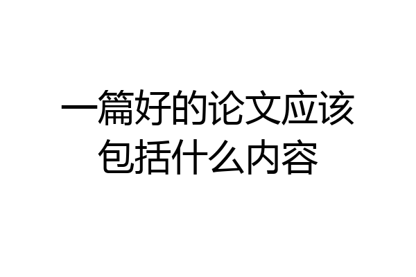 一篇好的论文应该包括什么内容