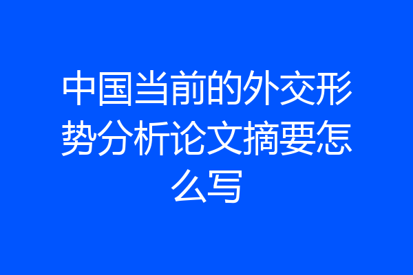 中国当前的外交形势分析论文摘要怎么写