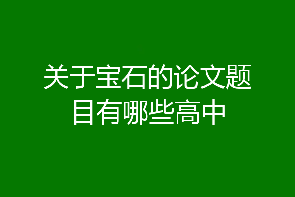 关于宝石的论文题目有哪些高中