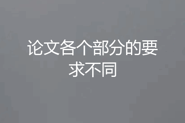 论文各个部分的要求不同