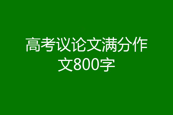 高考议论文满分作文800字